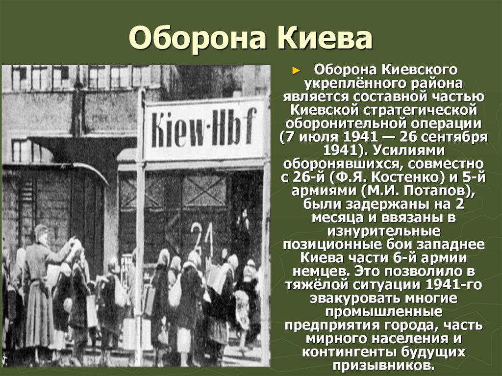Оборона Киева