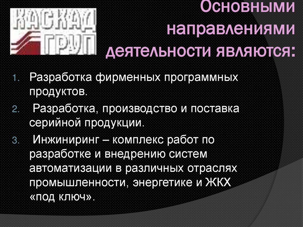 Основными направлениями деятельности являются: