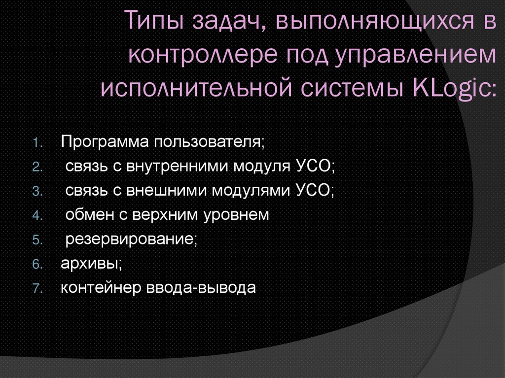 Типы задач, выполняющихся в контроллере под управлением исполнительной системы KLogic:
