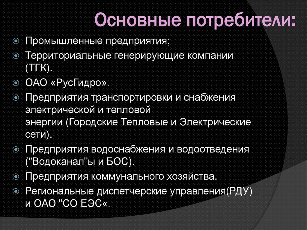 Основные потребители: