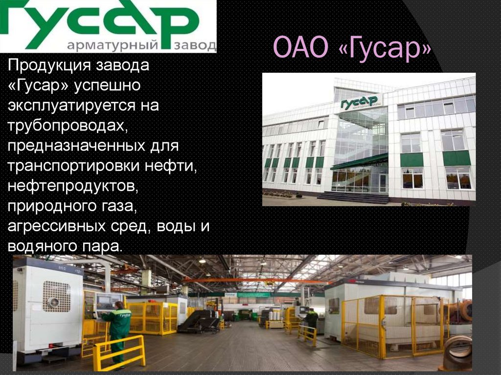 ОАО «Гусар»