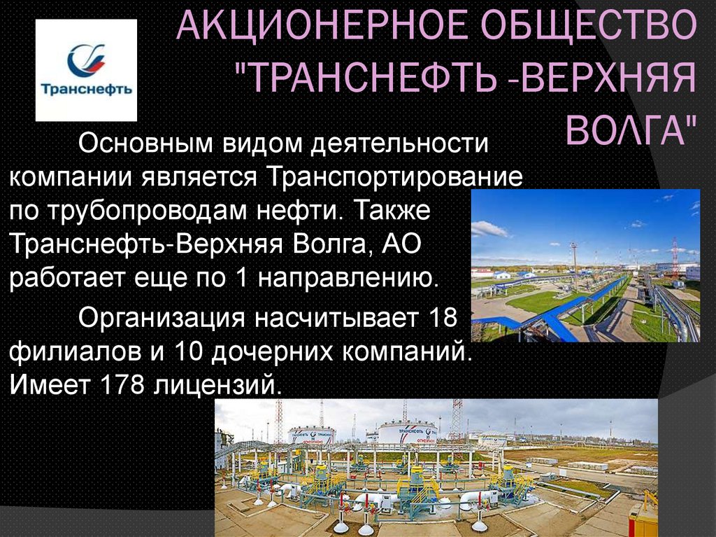 АКЦИОНЕРНОЕ ОБЩЕСТВО "ТРАНСНЕФТЬ -ВЕРХНЯЯ ВОЛГА"