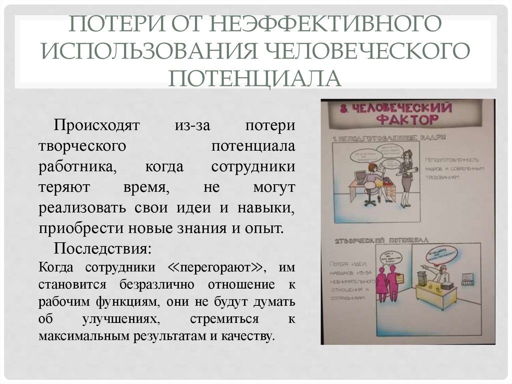 Потери от неэффективного использования человеческого потенциала