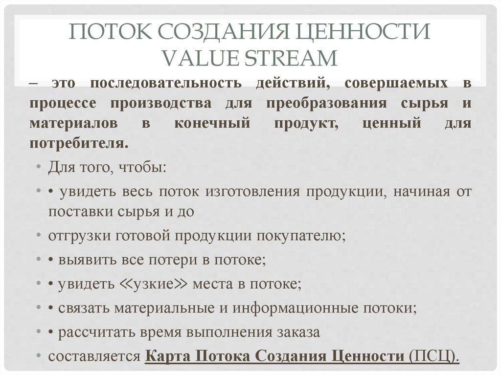 Поток создания ценности Value Stream