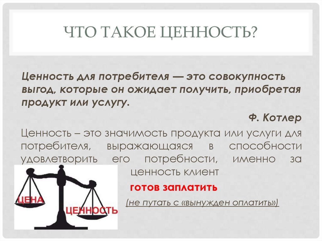 Что такое ценность?