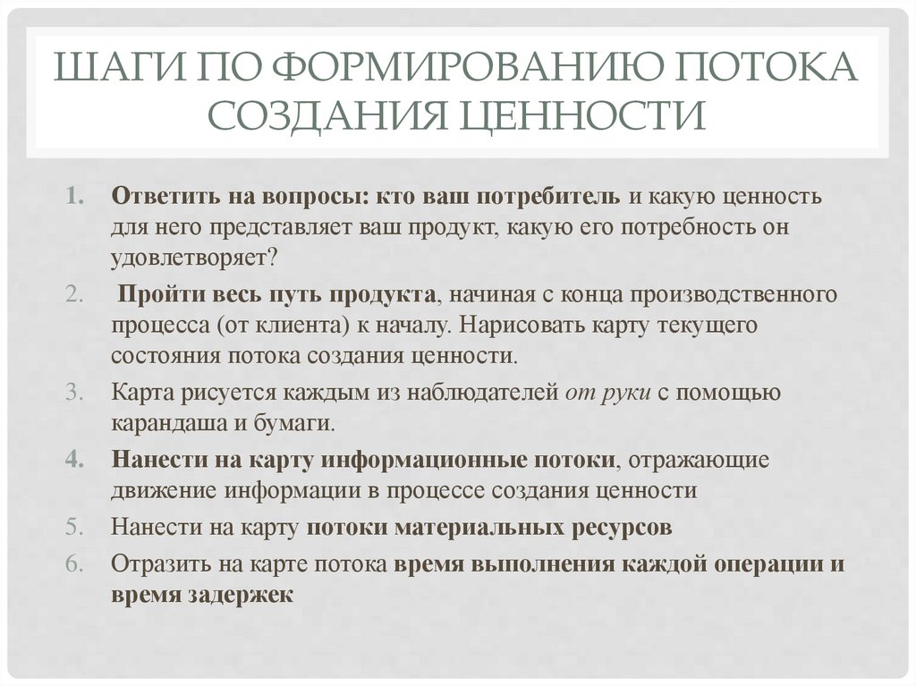 Шаги по формированию потока создания ценности
