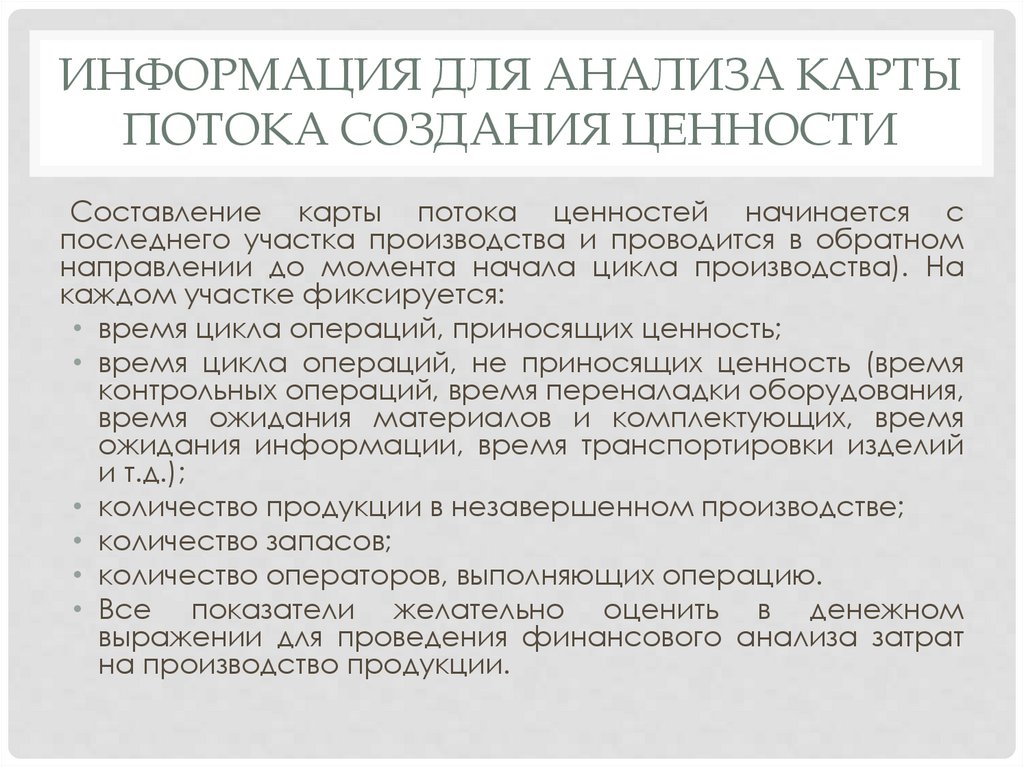 Информация для анализа карты потока создания ценности