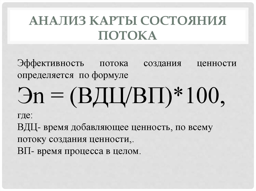 Анализ карты состояния потока