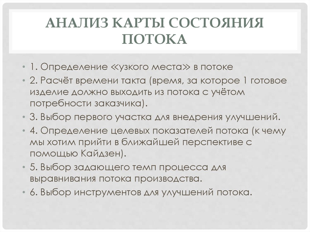 Анализ карты состояния потока