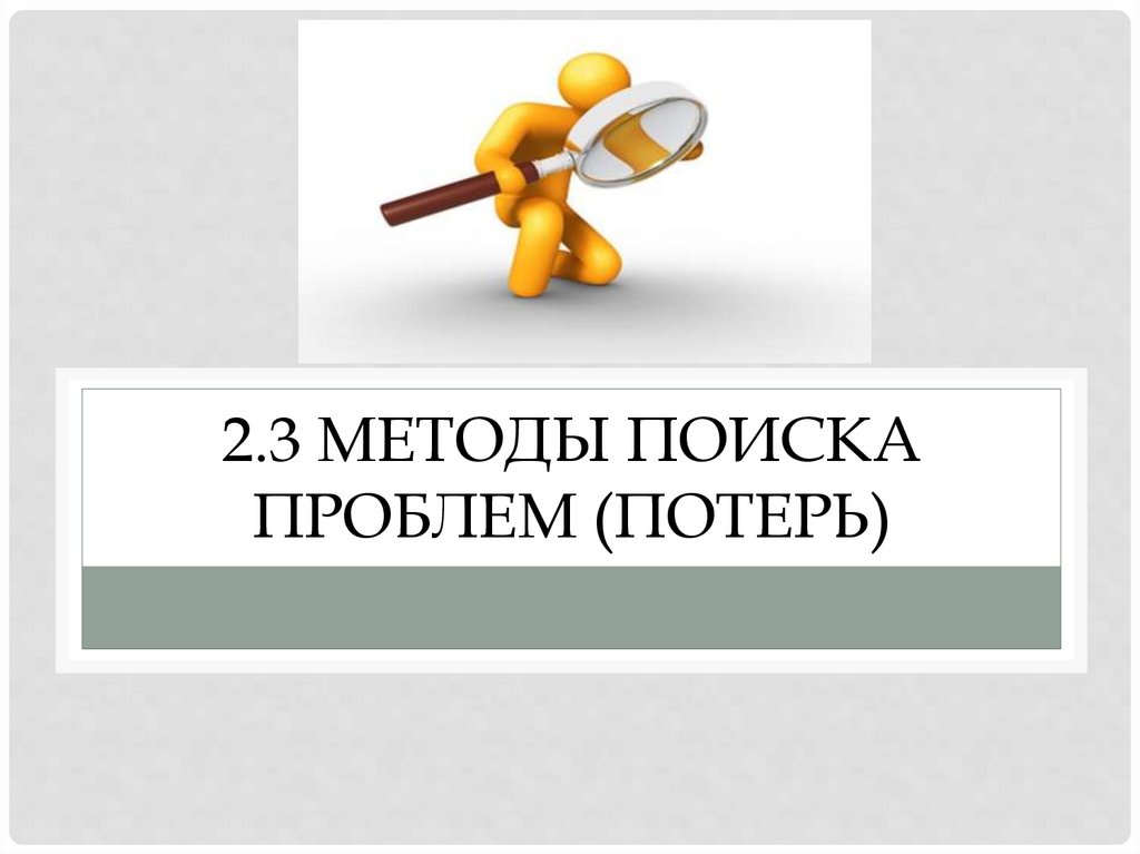 2.3 методы поиска проблем (потерь)