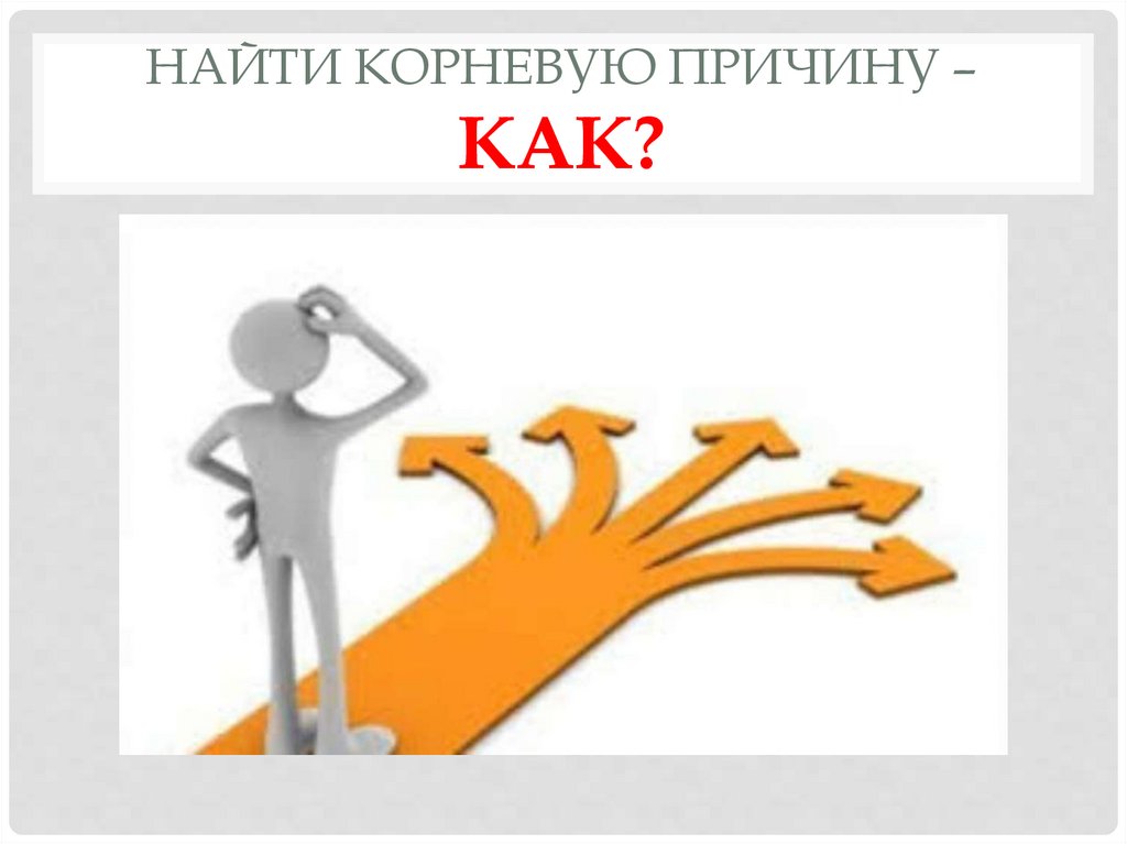 Найти корневую причину – как?