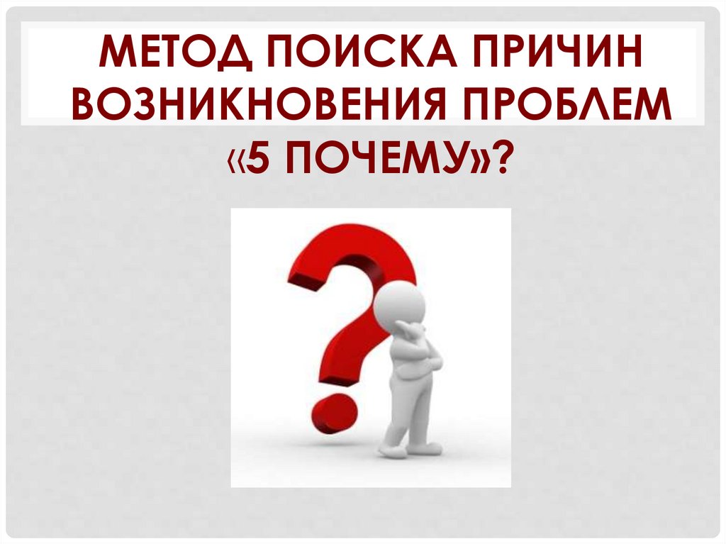 Метод поиска причин возникновения проблем «5 почему»?