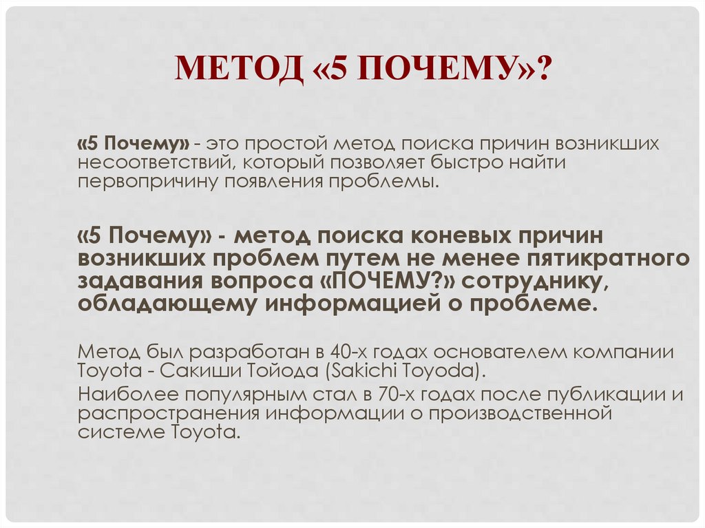 МЕТОД «5 ПОЧЕМУ»?