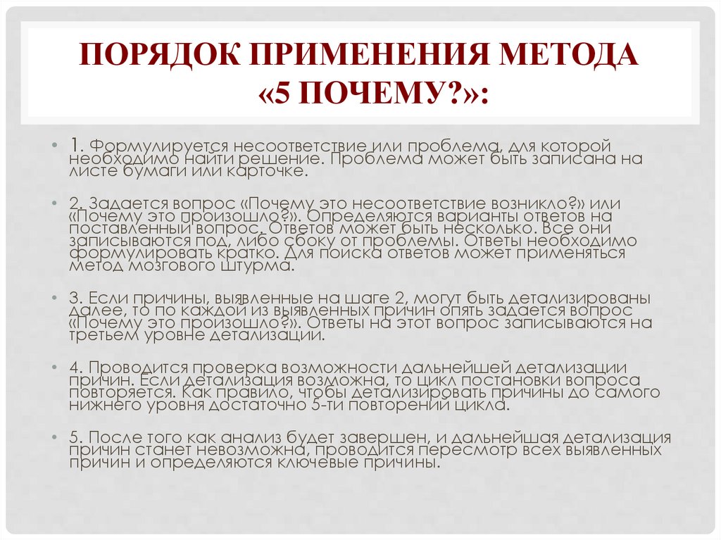 Порядок применения метода «5 почему?»: