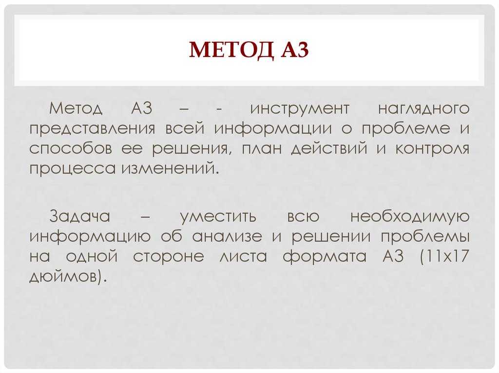 Метод а3