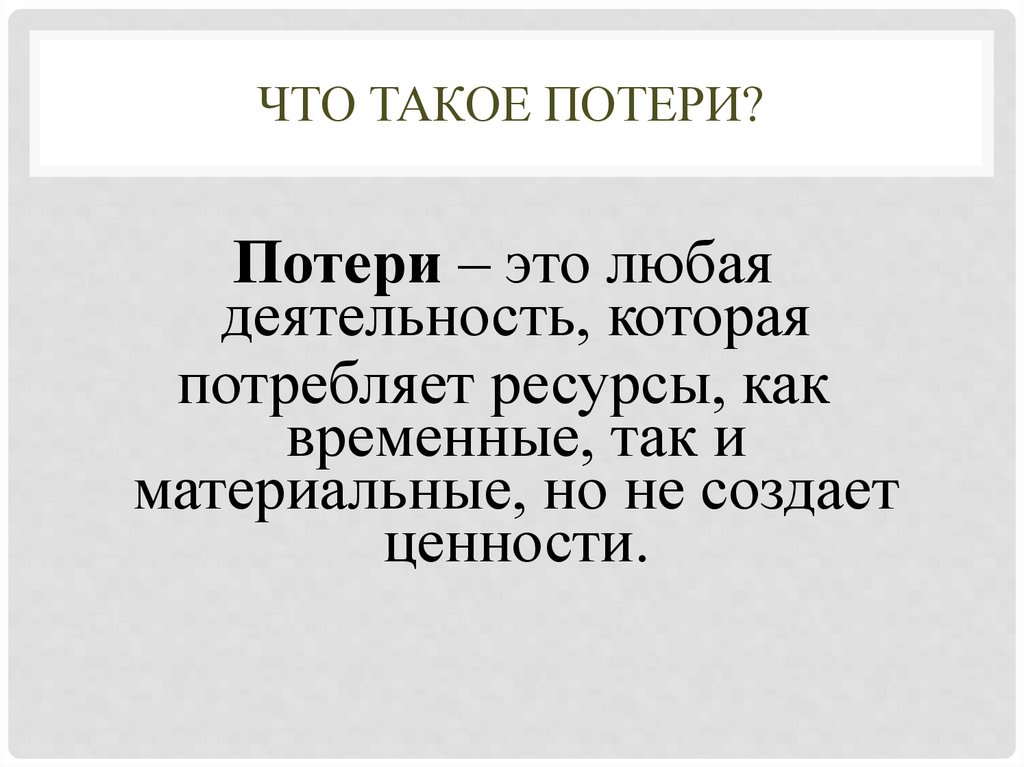 Что такое потери?