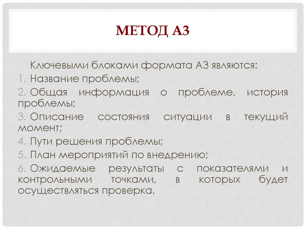 Метод а3