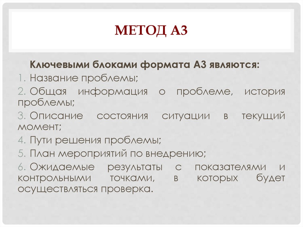 Метод а3