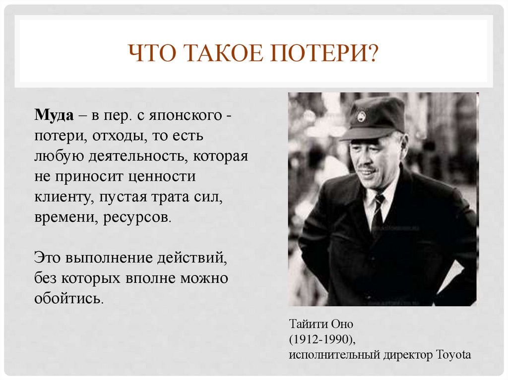 Что такое потери?