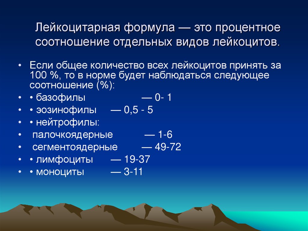 Лейкоцитарная формула — это процентное соотношение отдельных видов лейкоцитов.