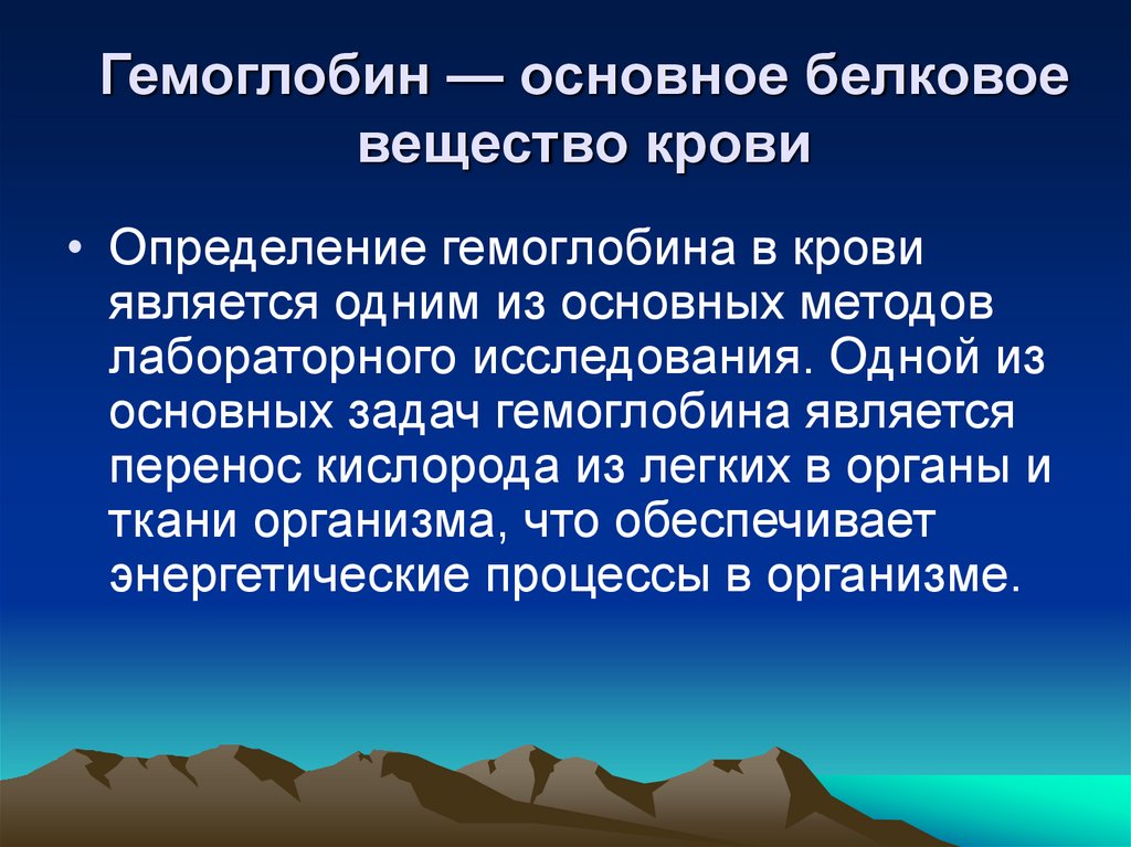 Гемоглобин — основное белковое вещество крови