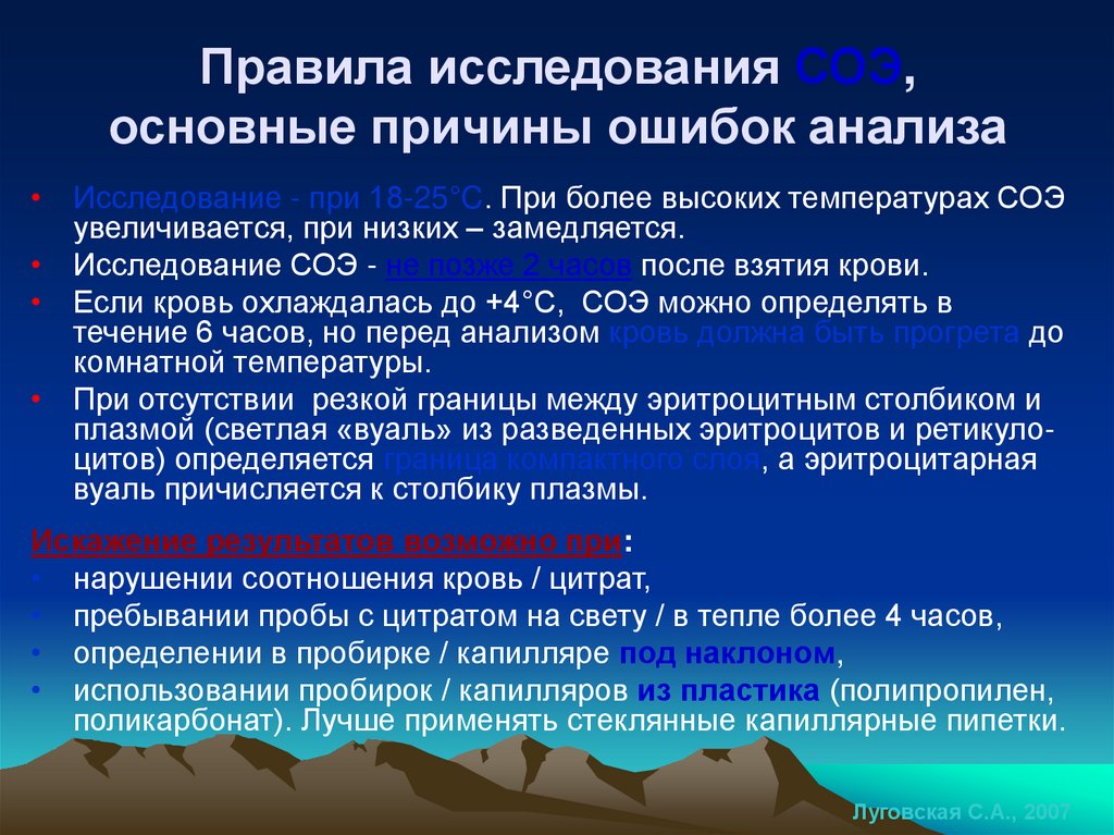 Правила исследования СОЭ, основные причины ошибок анализа