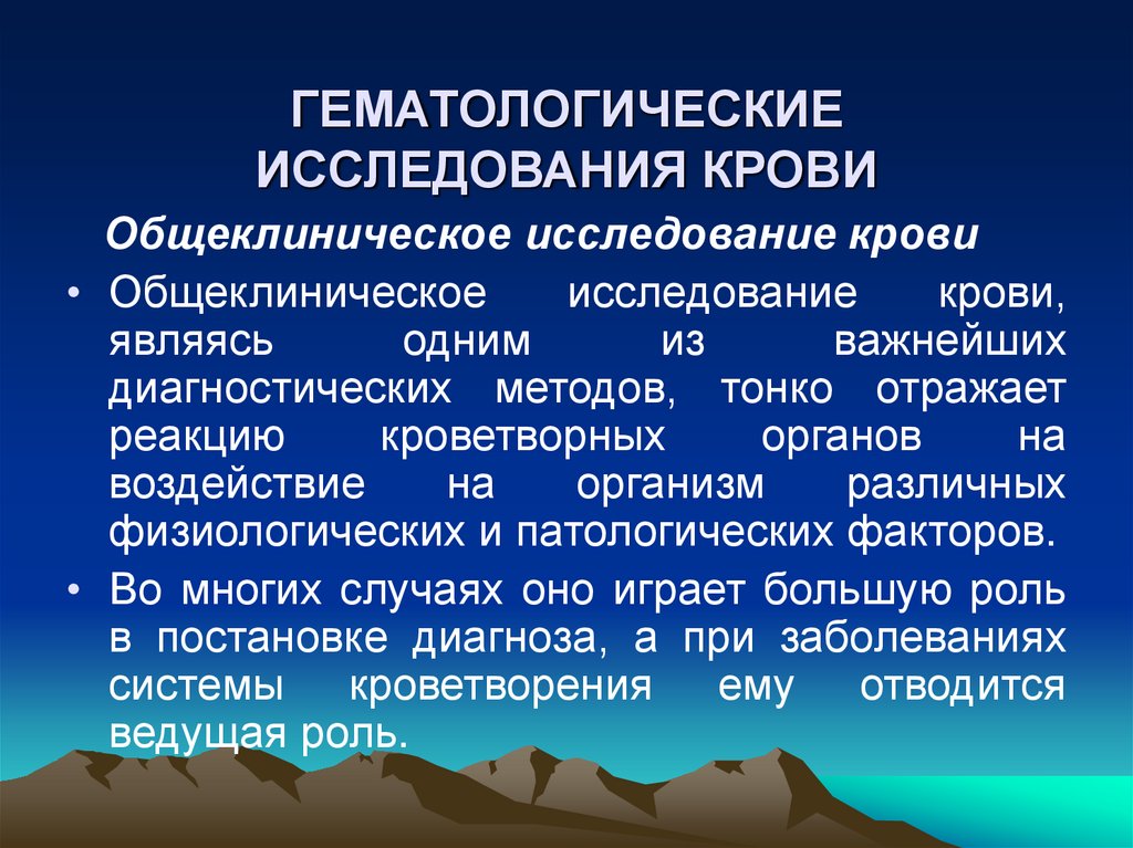 ГЕМАТОЛОГИЧЕСКИЕ ИССЛЕДОВАНИЯ КРОВИ