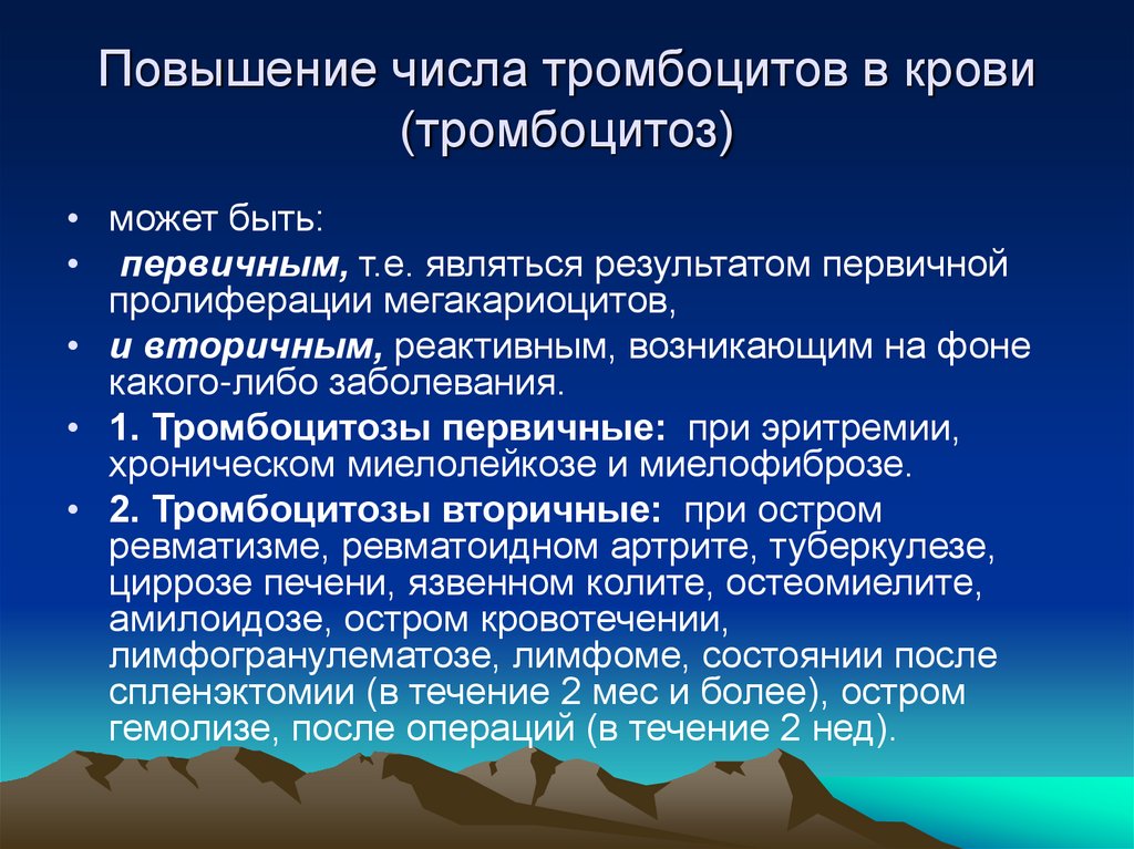 Повышение числа тромбоцитов в крови (тромбоцитоз)