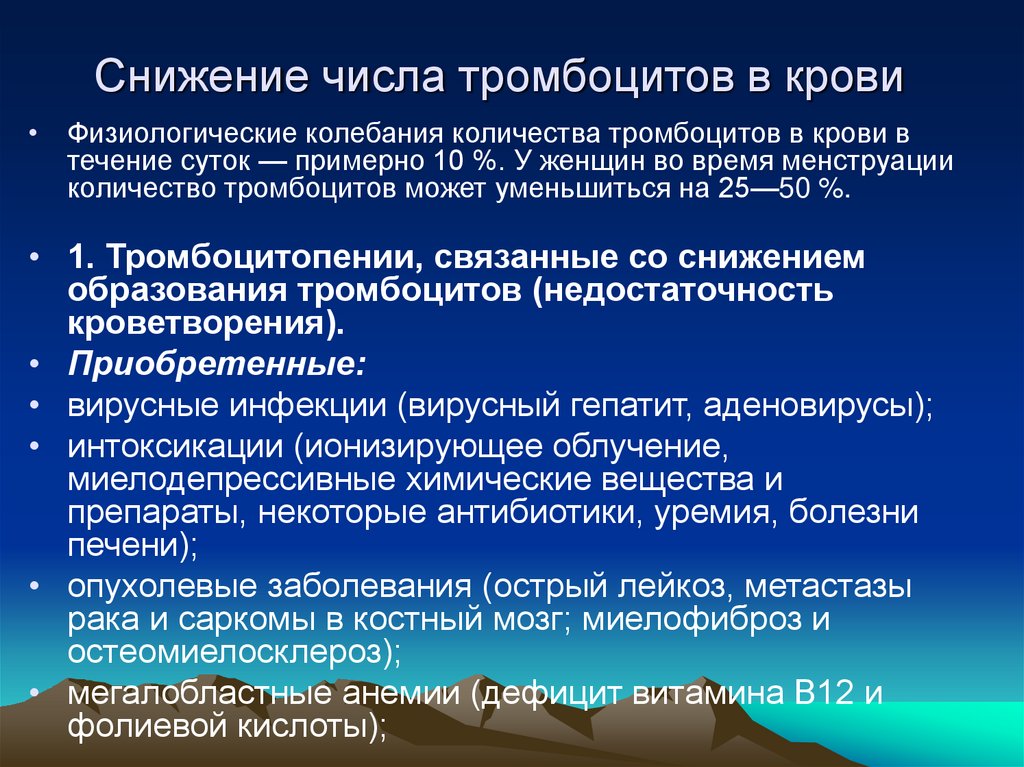 Снижение числа тромбоцитов в крови