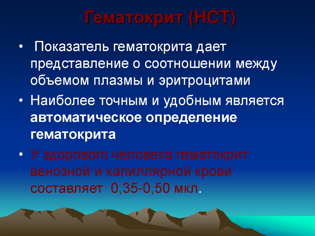 Гематокрит (HCT)