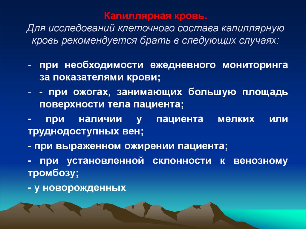 Капиллярная кровь. Для исследований клеточного состава капиллярную кровь рекомендуется брать в следующих случаях: