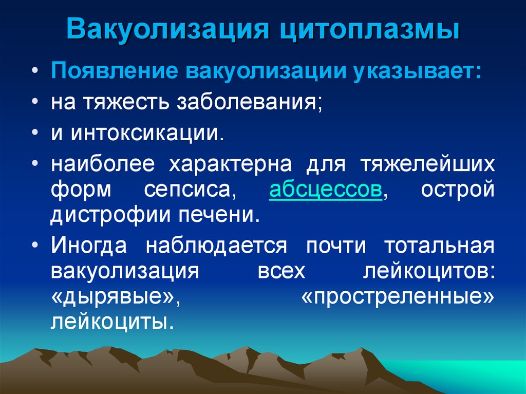 Вакуолизация цитоплазмы