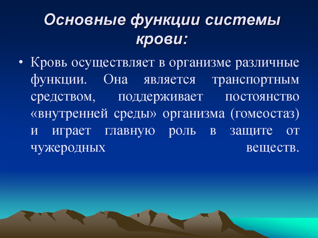 Основные функции системы крови: