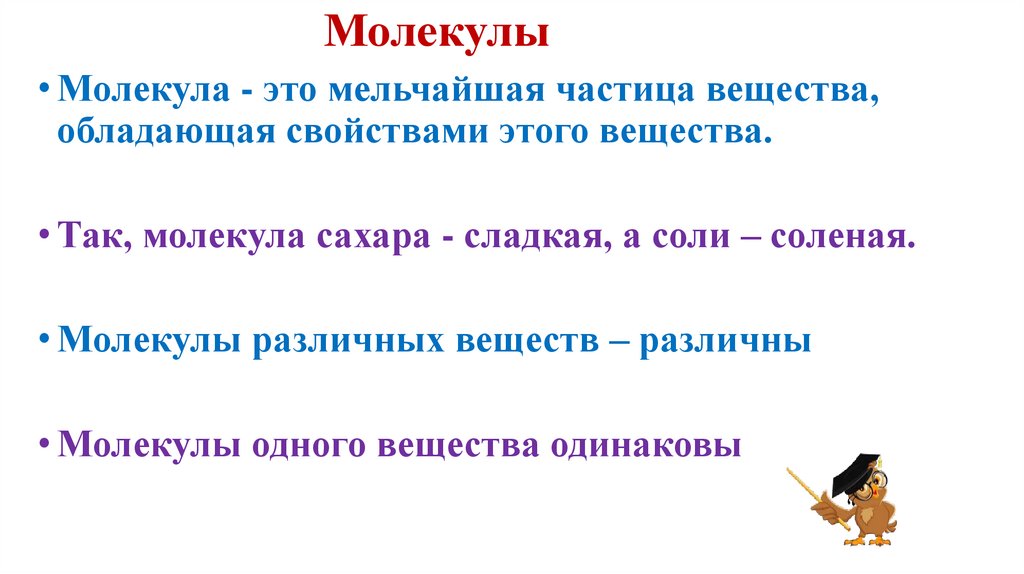 Молекулы