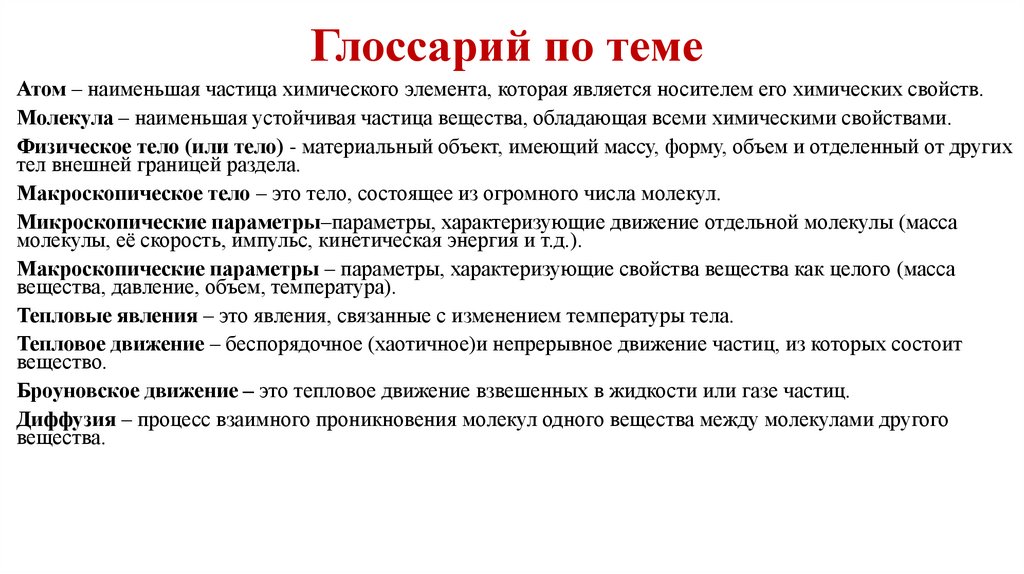 Глоссарий по теме