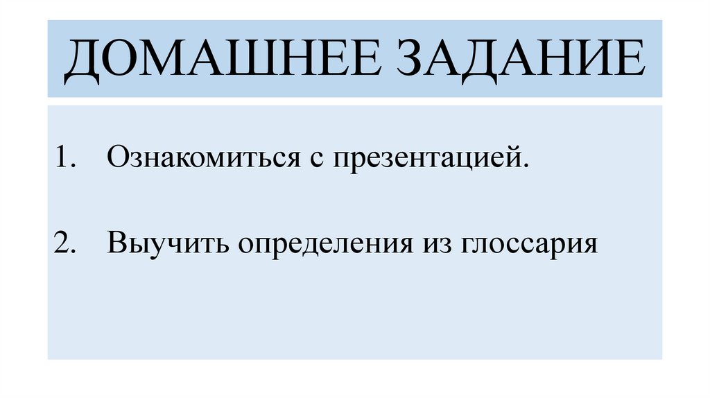 ДОМАШНЕЕ ЗАДАНИЕ