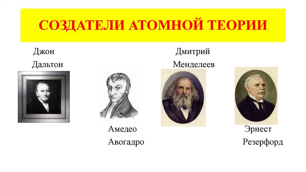 СОЗДАТЕЛИ АТОМНОЙ ТЕОРИИ