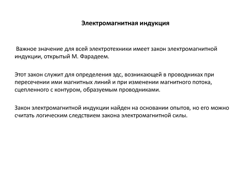 Электромагнитная индукция