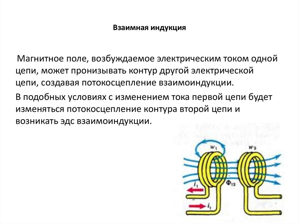 Взаимная индукция