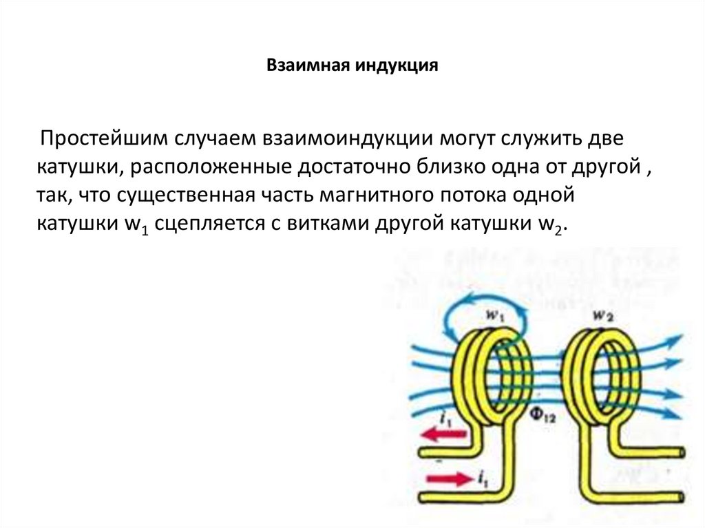 Взаимная индукция