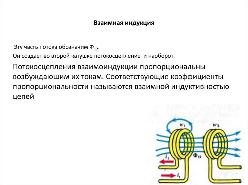 Взаимная индукция