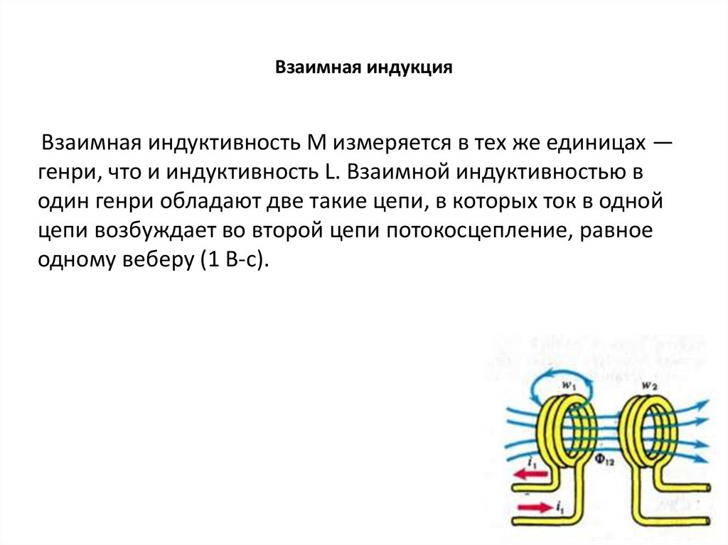 Взаимная индукция