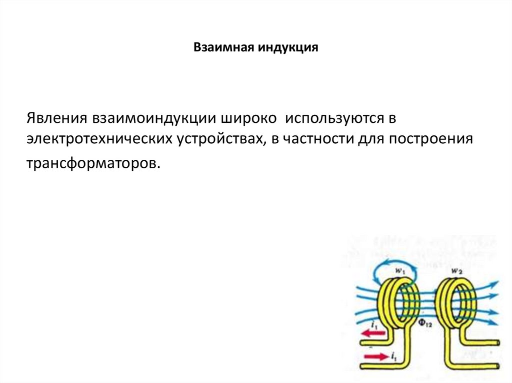 Взаимная индукция