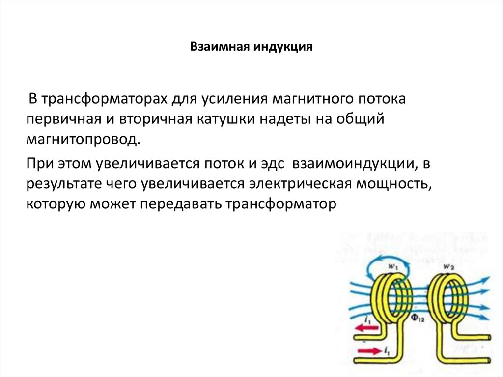 Взаимная индукция