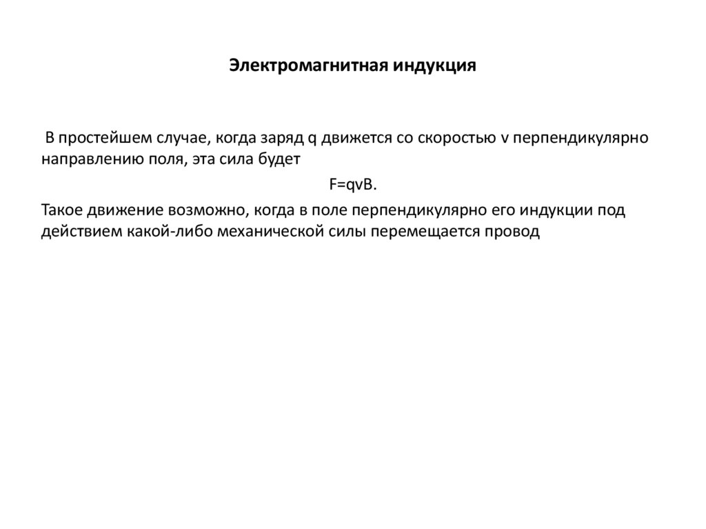 Электромагнитная индукция