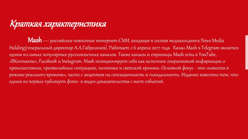 Mash — российское новостное интернет-СМИ, входящее в состав медиахолдинга News Media Holding(генеральный директор
