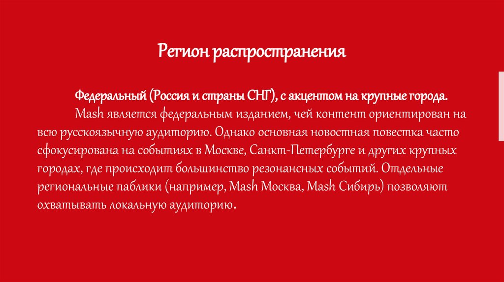  Регион распространения