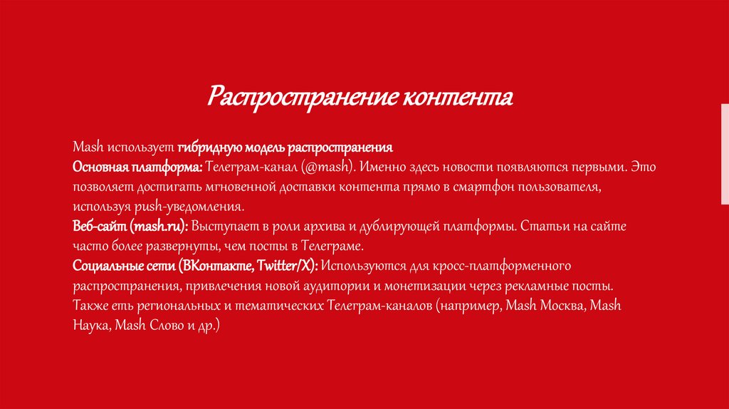 Mash использует гибридную модель распространения Основная платформа: Телеграм-канал (@mash). Именно здесь новости появляются