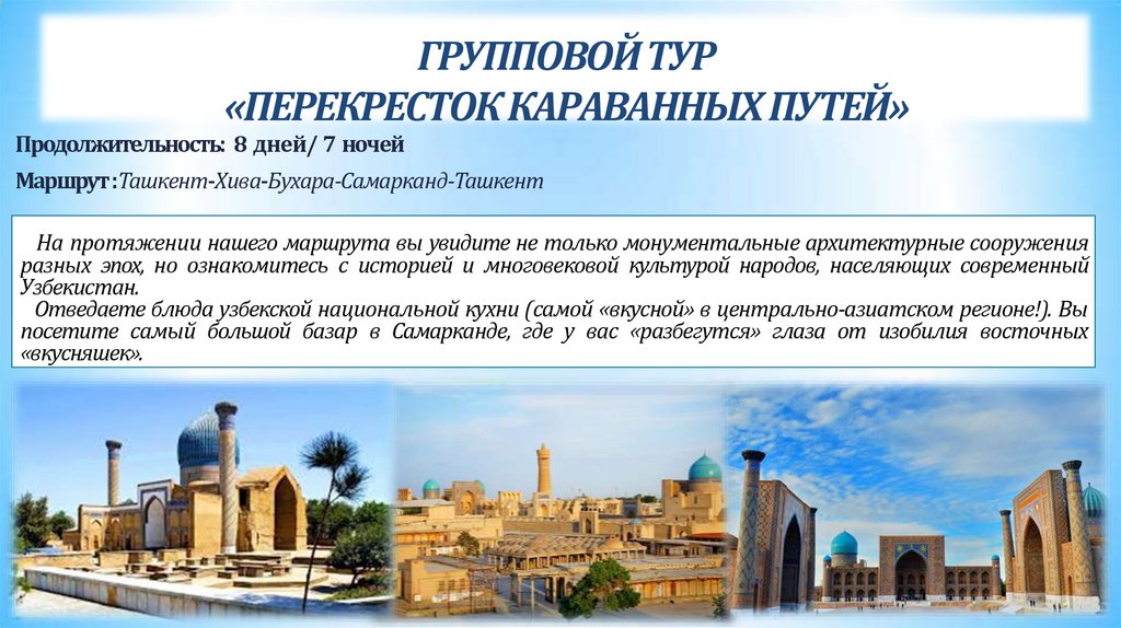 ГРУППОВОЙ ТУР «ПЕРЕКРЕСТОК КАРАВАННЫХ ПУТЕЙ»