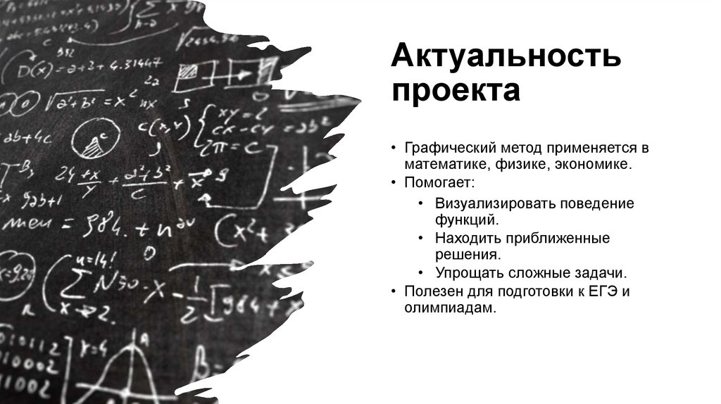 Актуальность проекта